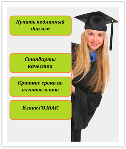 Купить диплом Краматорск как выбрать надежного поставщика Купить диплом Краматорск как выбрать надежного поставщика